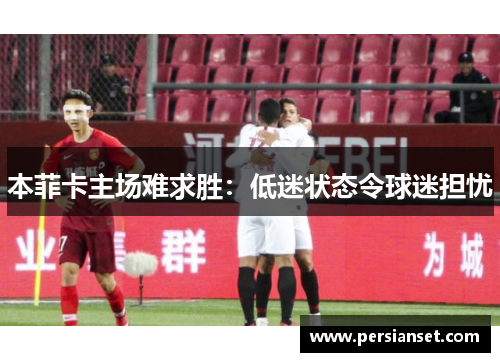 本菲卡主场难求胜：低迷状态令球迷担忧
