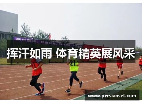 挥汗如雨 体育精英展风采