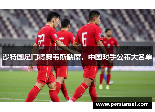 沙特国足门将奥韦斯缺席,中国对手公布大名单