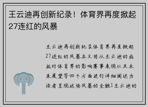 王云迪再创新纪录！体育界再度掀起27连红的风暴