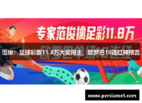 范俊:足球彩票11.8万大奖得主,欧罗巴10连红神预言